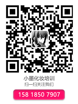 小墨定妝培訓(xùn)官方微信號(hào)